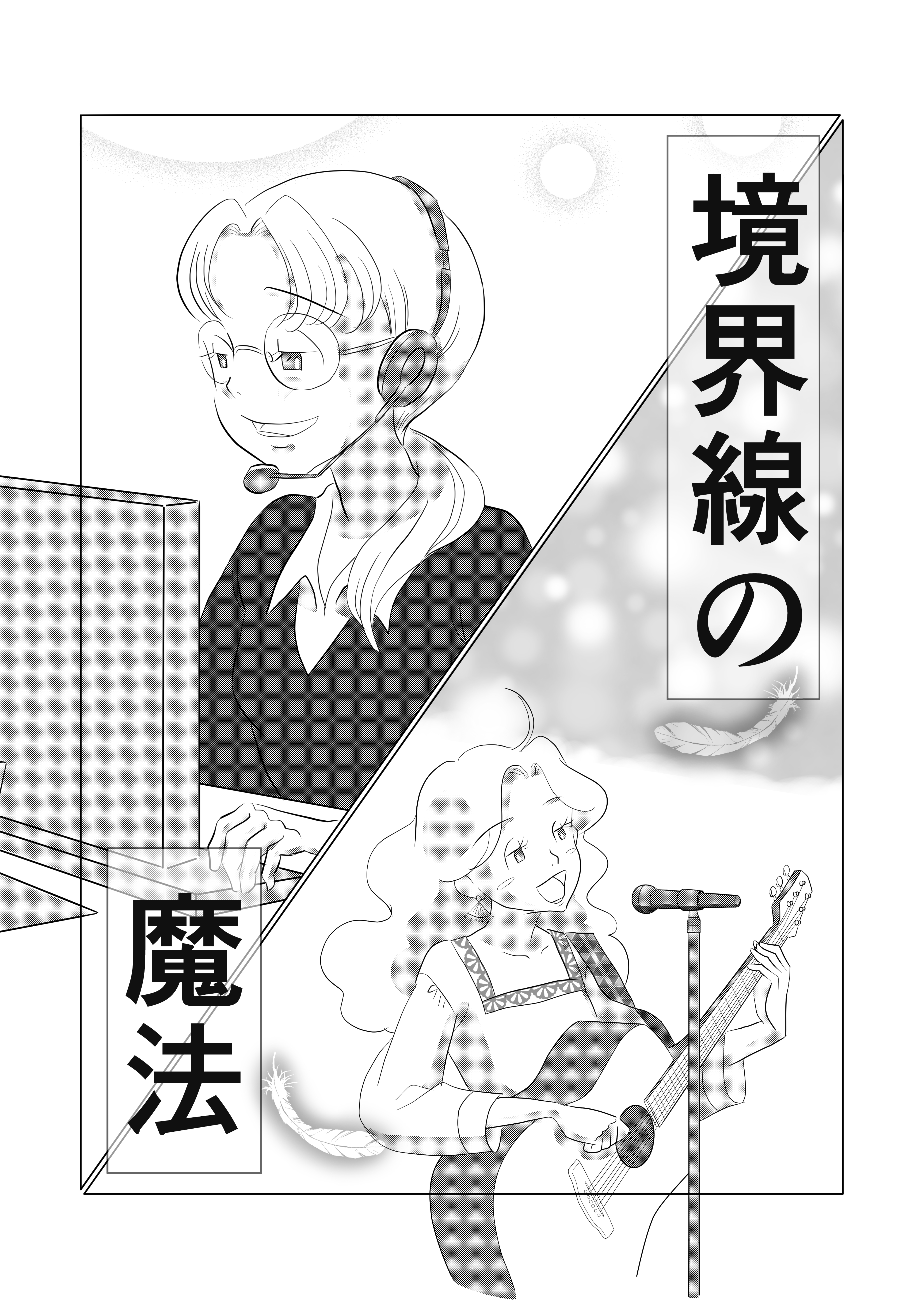 境界線の魔法─ちひろの朝表紙