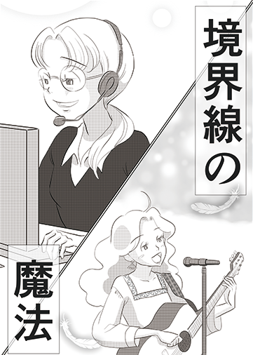 境界線の魔法─ちひろの朝